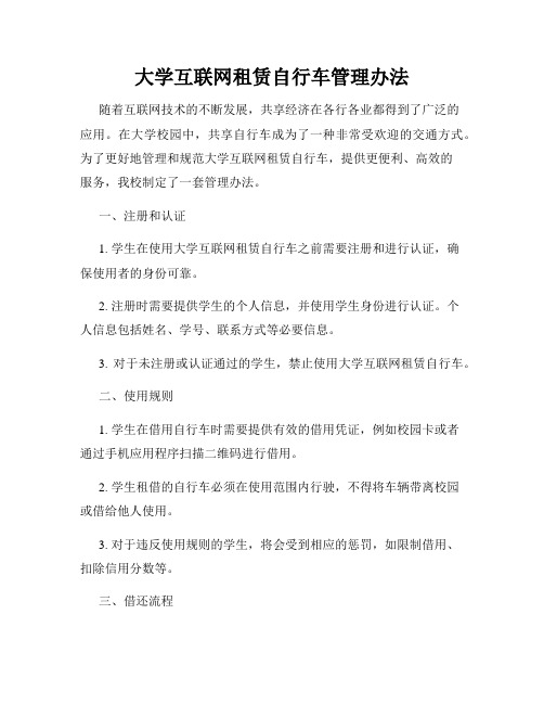 大学互联网租赁自行车管理办法