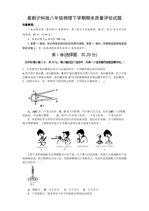 最新沪科版八年级物理下学期期末质量评估试题及答案 (2)