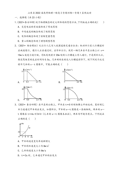 山师附中2022届新高考物理一轮专题复习-专题1直线运动