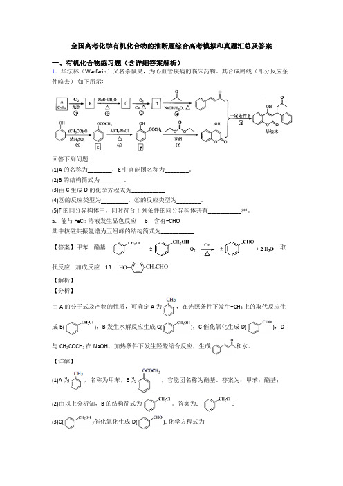 全国高考化学有机化合物的推断题综合高考模拟和真题汇总及答案