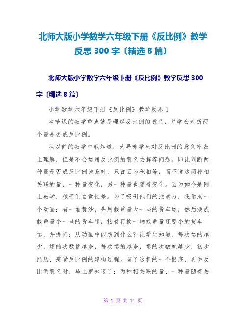 北师大版小学数学六年级下册《反比例》教学反思300字(精选8篇)