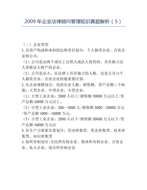 精品2009年企业法律顾问管理知识真题解析(5)