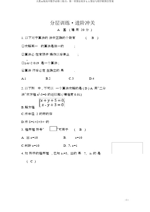 人教A版高中数学必修三练习：第一章算法初步1.1算法与程序框图含答案