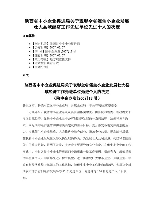 陕西省中小企业促进局关于表彰全省催生小企业发展壮大县域经济工作先进单位先进个人的决定