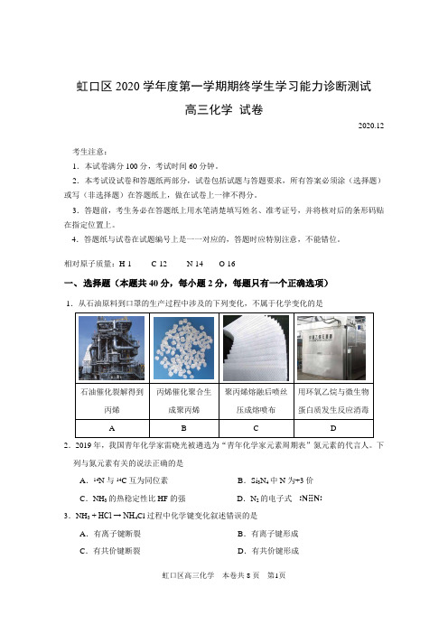 2021届上海市虹口区高三化学等级考一模试卷含答案