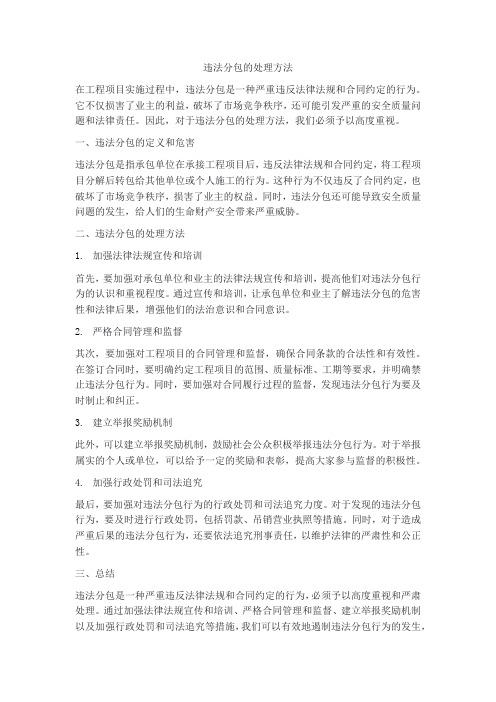 违法分包的处理方法