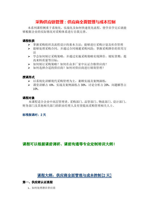 华为高效采购-供应商全面管理与成本控制-(参考Word)