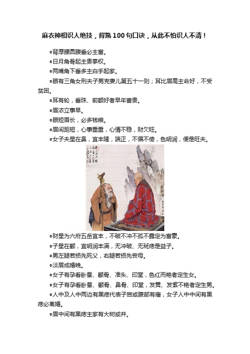 麻衣神相识人绝技，背熟100句口诀，从此不怕识人不清！