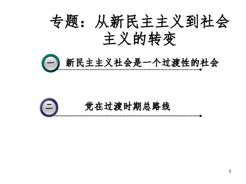 专题：从新民主主义到社会主义的转变PPT课件