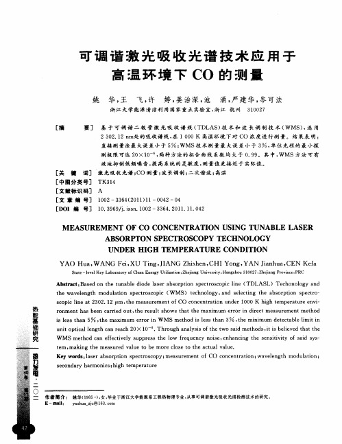 可调谐激光吸收光谱技术应用于高温环境下CO的测量