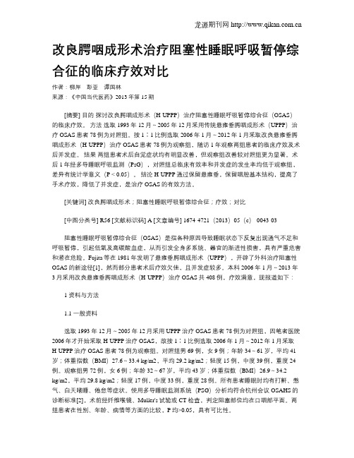 改良腭咽成形术治疗阻塞性睡眠呼吸暂停综合征的临床疗效对比