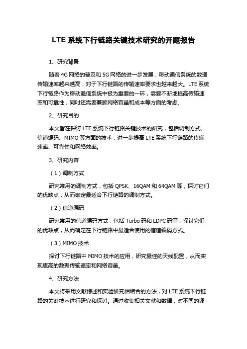 LTE系统下行链路关键技术研究的开题报告