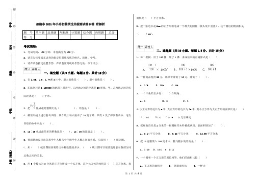 部编本2021年小升初数学过关检测试卷D卷 附解析