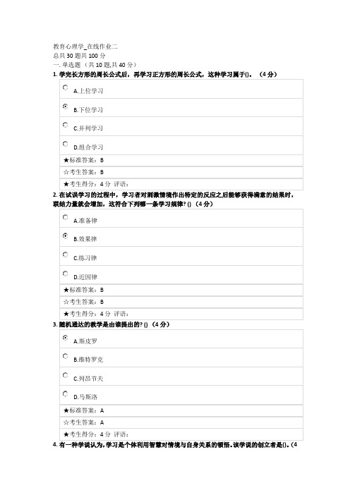 教育心理学_在线作业二及答案