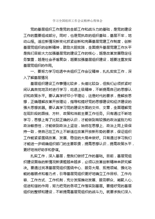 学习全国组织工作会议精神心得体会_心得体会范文_