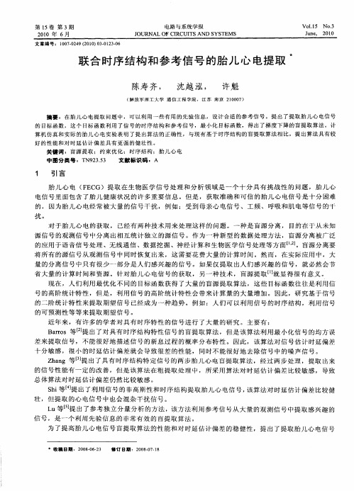 联合时序结构和参考信号的胎儿心电提取