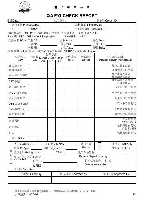 QA成品检验报告单