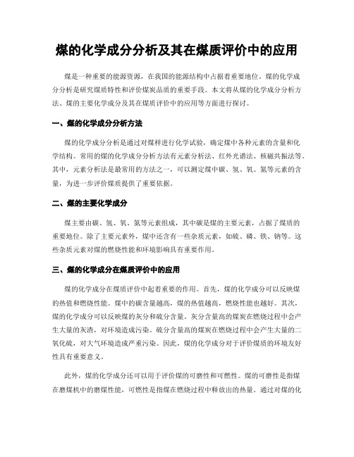 煤的化学成分分析及其在煤质评价中的应用