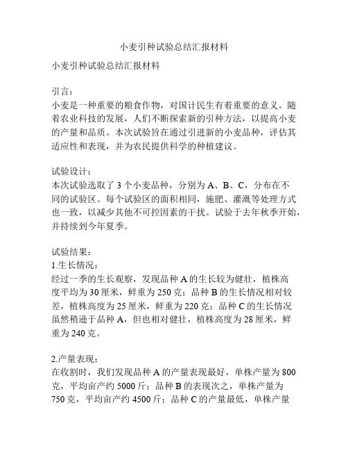 小麦引种试验总结汇报材料