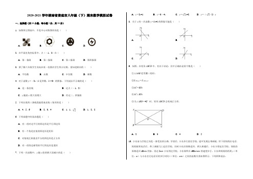 2020-2021学年湖南省娄底市八年级(下)期末数学模拟试卷