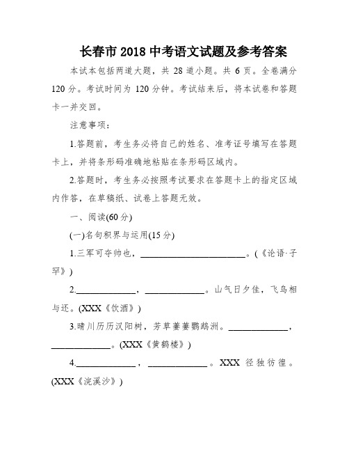 长春市2018中考语文试题及参考答案