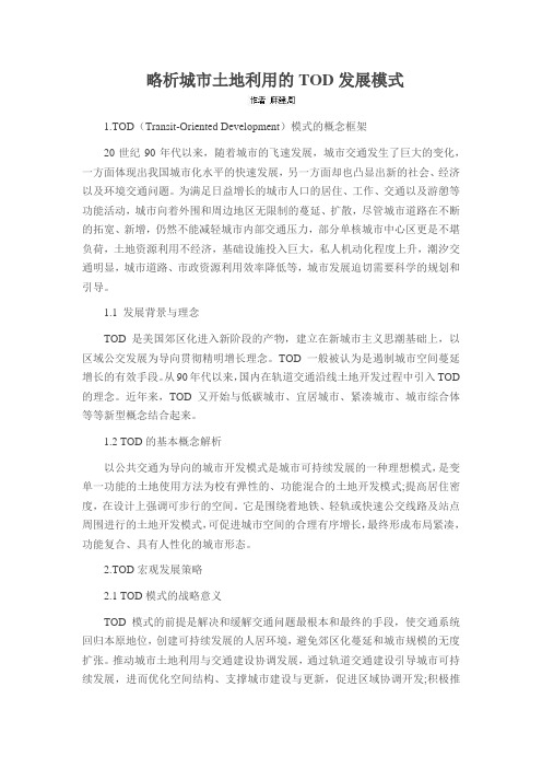 略析城市土地利用的TOD发展模式