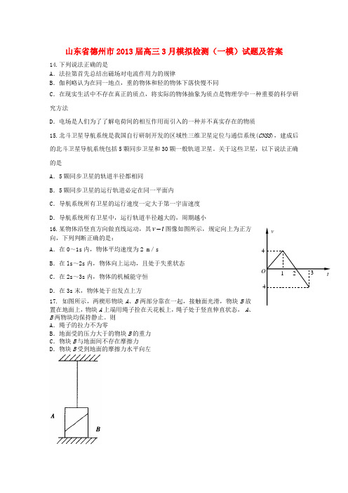 山东省德州市高三理综3月模拟检测(德州市一模)(物理部分)新人教版