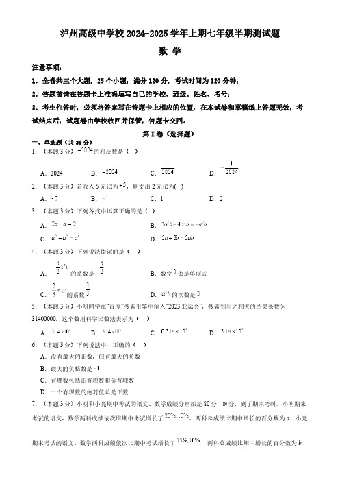 四川省泸州市江阳区四川省泸州高级中学校2024-2025学年七年级上学期11月期中考试数学试题