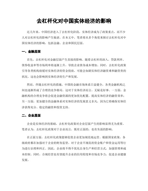 去杠杆化对中国实体经济的影响