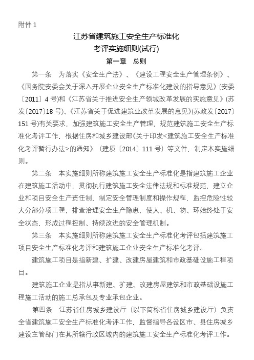 江苏省建筑施工安全生产标准化考评管理办法试行