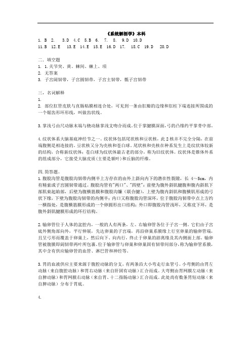 中国医科大学成人教育《系统解剖学》本科期末考试复习题及参考答案