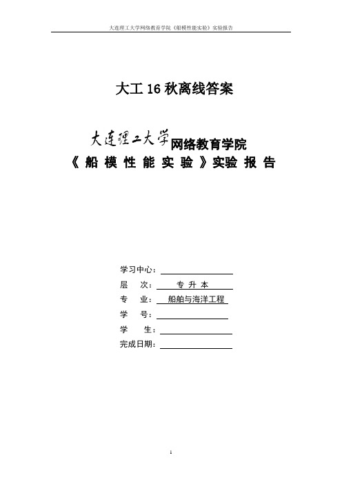 大工16秋《船模性能实验》实验报告及要求答案(可直接上传)