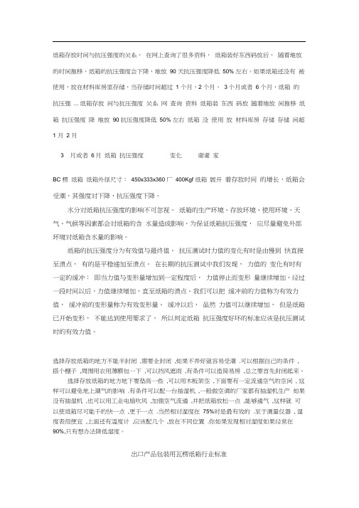 纸箱存放时间与抗压强度的关系
