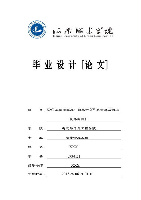 NoC基础研究及一款基于XY路由算法的虫孔路由设计