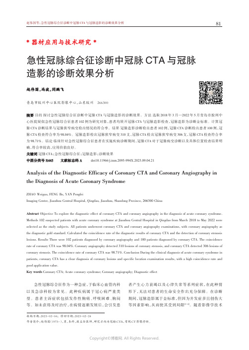 急性冠脉综合征诊断中冠脉CTA与冠脉造影的诊断效果分析