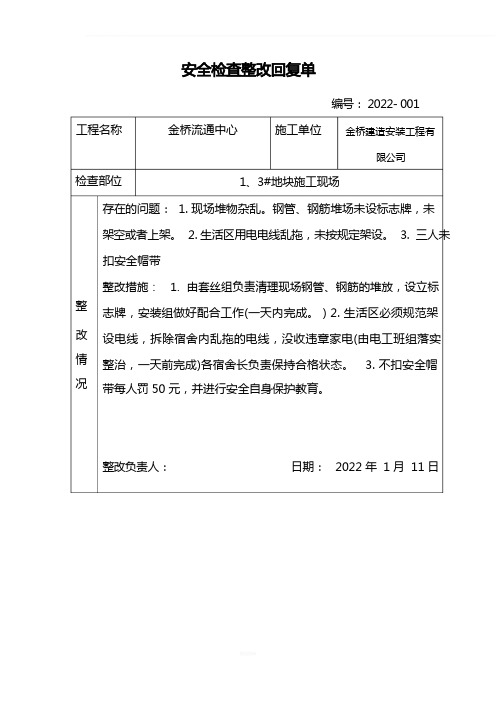 安全检查整改回复单