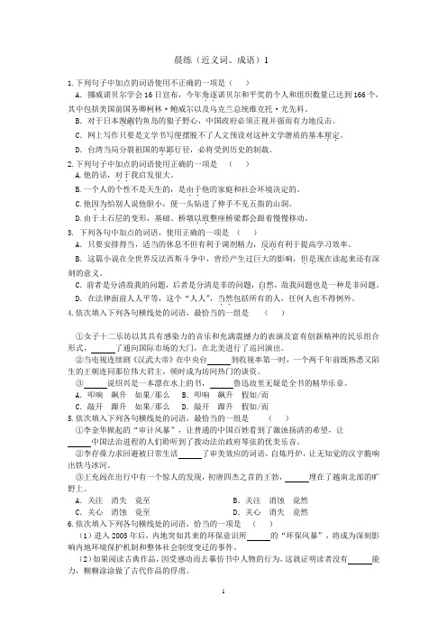 晨练(近义词辨析、成语使用)1及答案(张)语文,课件,语文练习,高考课件,语文课件,中学课件,精品课