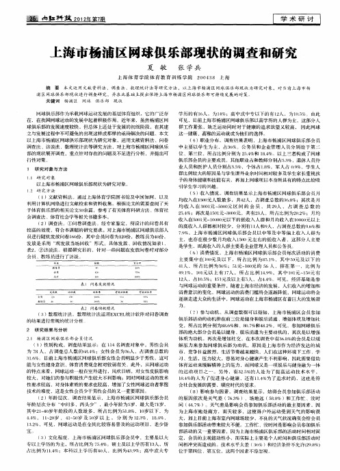 上海市杨浦区网球俱乐部现状的调查和研究
