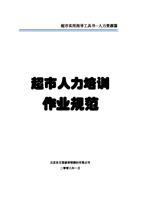 超市人力培训作业规范