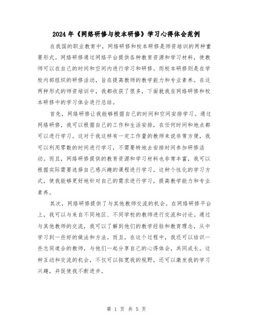 2024年《网络研修与校本研修》学习心得体会范例(2篇)