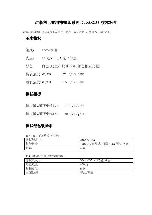 擦拭纸15A-2B-40技术标准