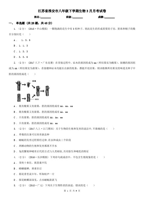 江苏省淮安市八年级下学期生物3月月考试卷