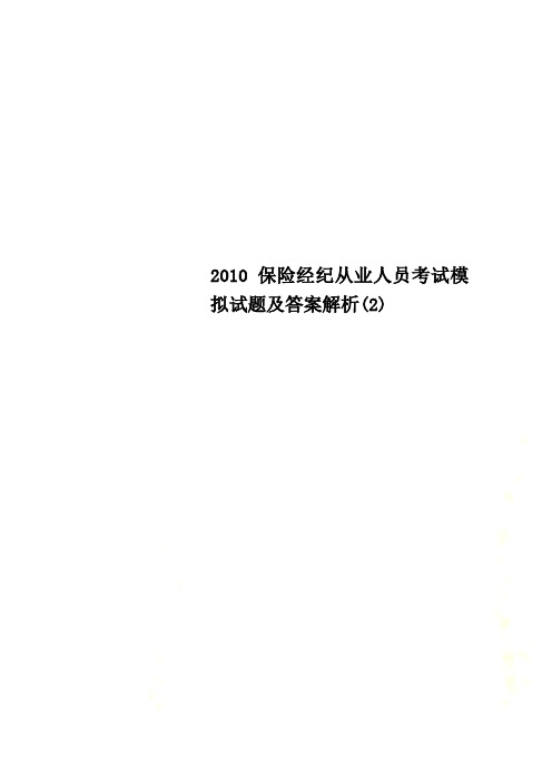 2010保险经纪从业人员考试模拟试题及答案解析(2)