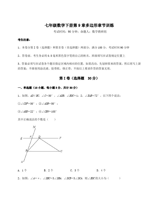 2022年最新华东师大版七年级数学下册第9章多边形章节训练试卷(含答案解析)