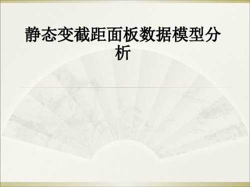 静态变截距面板数据模型分析ppt课件