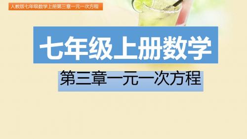 七年级数学上册第三章一元一次方程3.3解一元一次方程(二)——去括号与去分母  第1课时(图文详解)