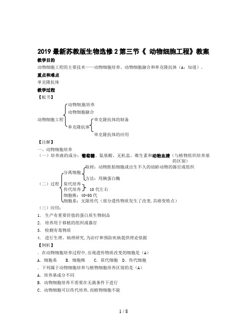 2019最新苏教版生物选修2第三节《 动物细胞工程》教案