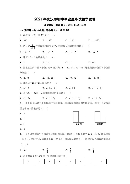 湖北省武汉市2021年中考数学试卷(含答案)