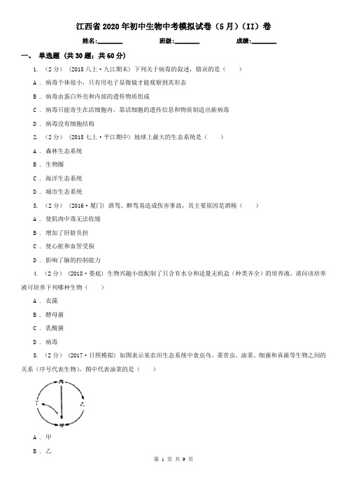 江西省2020年初中生物中考模拟试卷(5月)(II)卷