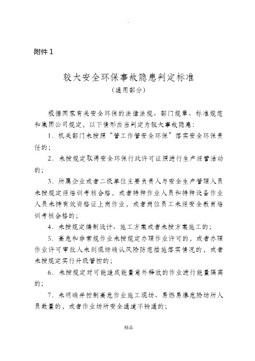 较大安全环保事故隐患判定标准(中石油)